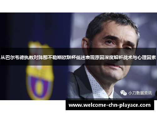 从巴尔韦德执教对阵那不勒斯欧联杯低迷表现原因深度解析战术与心理因素 从巴尔韦德执教对阵那不勒斯欧联杯低迷表现原因深度解析战术与心理因素