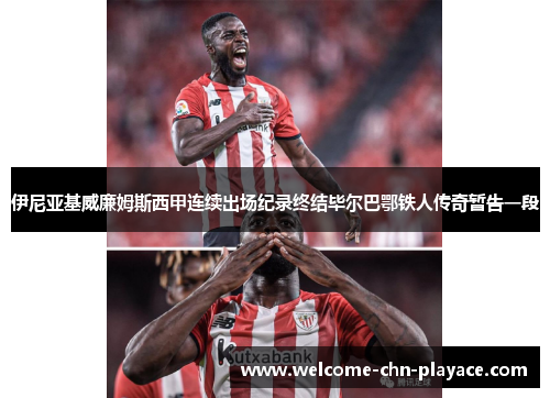 伊尼亚基威廉姆斯西甲连续出场纪录终结毕尔巴鄂铁人传奇暂告一段 伊尼亚基威廉姆斯西甲连续出场纪录终结毕尔巴鄂铁人传奇暂告一段