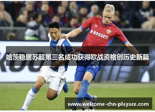 哈茨稳居苏超第三名成功获得欧战资格创历史新篇 哈茨稳居苏超第三名成功获得欧战资格创历史新篇