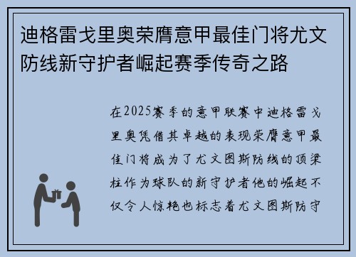 迪格雷戈里奥荣膺意甲最佳门将尤文防线新守护者崛起赛季传奇之路 迪格雷戈里奥荣膺意甲最佳门将尤文防线新守护者崛起赛季传奇之路