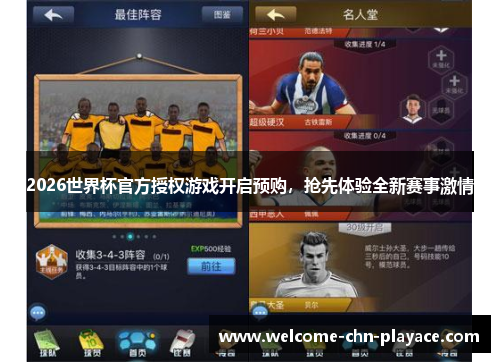 2026世界杯官方授权游戏开启预购,抢先体验全新赛事激情 2026世界杯官方授权游戏开启预购,抢先体验全新赛事激情