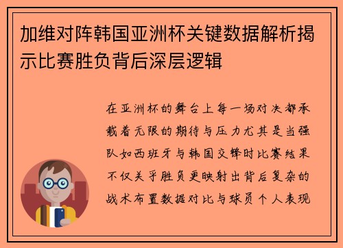 加维对阵韩国亚洲杯关键数据解析揭示比赛胜负背后深层逻辑