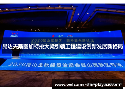 昂达夫斯图加特挑大梁引领工程建设创新发展新格局