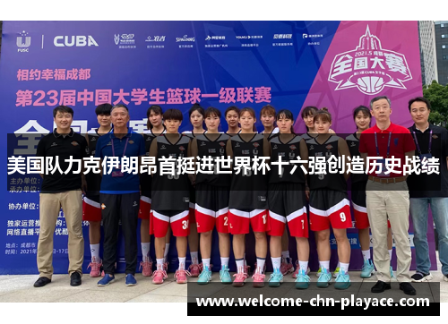 美国队力克伊朗昂首挺进世界杯十六强创造历史战绩