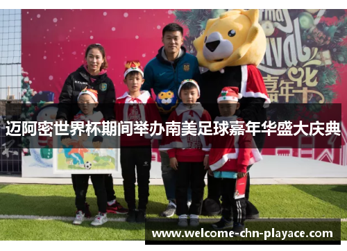 迈阿密世界杯期间举办南美足球嘉年华盛大庆典