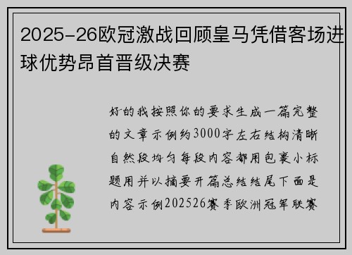 2025-26欧冠激战回顾皇马凭借客场进球优势昂首晋级决赛