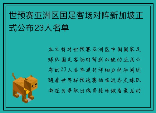 世预赛亚洲区国足客场对阵新加坡正式公布23人名单