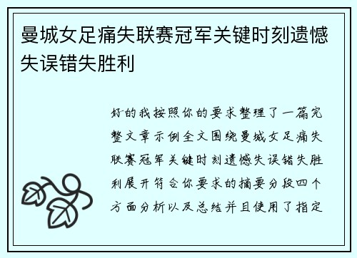 曼城女足痛失联赛冠军关键时刻遗憾失误错失胜利 曼城女足痛失联赛冠军关键时刻遗憾失误错失胜利