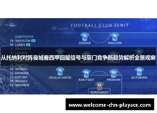 从托纳利对阵曼城看西甲回暖信号与豪门竞争新趋势解析全景观察