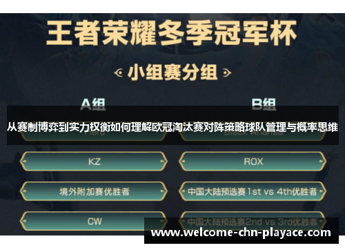 从赛制博弈到实力权衡如何理解欧冠淘汰赛对阵策略球队管理与概率思维 从赛制博弈到实力权衡如何理解欧冠淘汰赛对阵策略球队管理与概率思维