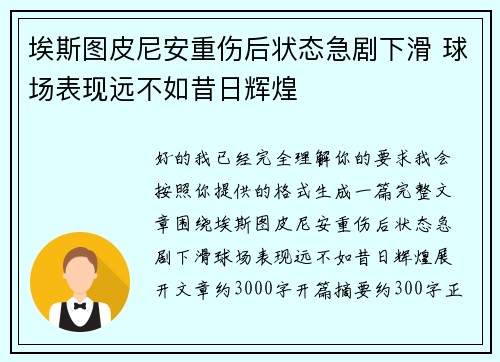 埃斯图皮尼安重伤后状态急剧下滑 球场表现远不如昔日辉煌
