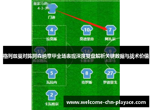 格列兹曼对阵阿森纳意甲全场表现深度复盘解析关键数据与战术价值