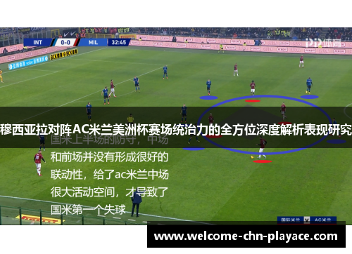 穆西亚拉对阵AC米兰美洲杯赛场统治力的全方位深度解析表现研究 穆西亚拉对阵AC米兰美洲杯赛场统治力的全方位深度解析表现研究