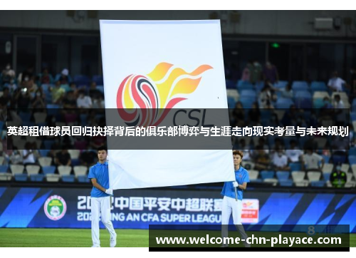 英超租借球员回归抉择背后的俱乐部博弈与生涯走向现实考量与未来规划 英超租借球员回归抉择背后的俱乐部博弈与生涯走向现实考量与未来规划