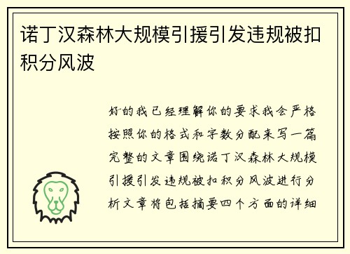 诺丁汉森林大规模引援引发违规被扣积分风波 诺丁汉森林大规模引援引发违规被扣积分风波