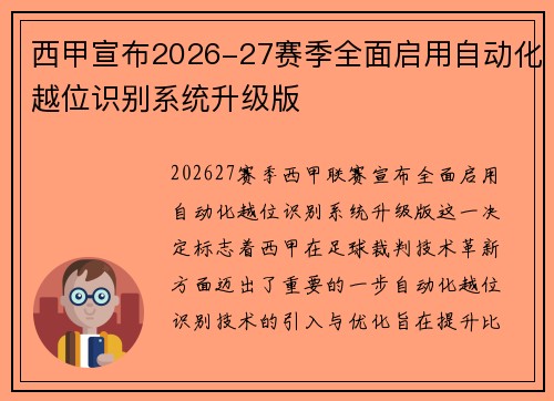 西甲宣布2026-27赛季全面启用自动化越位识别系统升级版 西甲宣布2026-27赛季全面启用自动化越位识别系统升级版