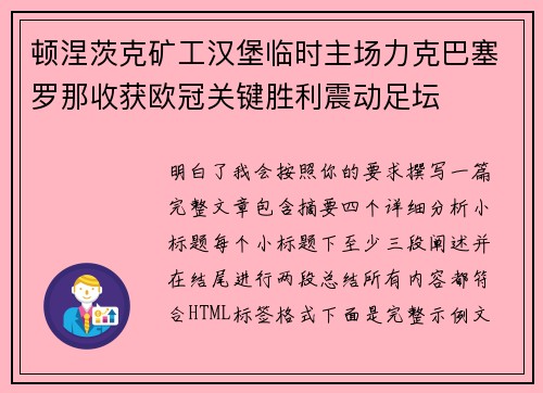 顿涅茨克矿工汉堡临时主场力克巴塞罗那收获欧冠关键胜利震动足坛