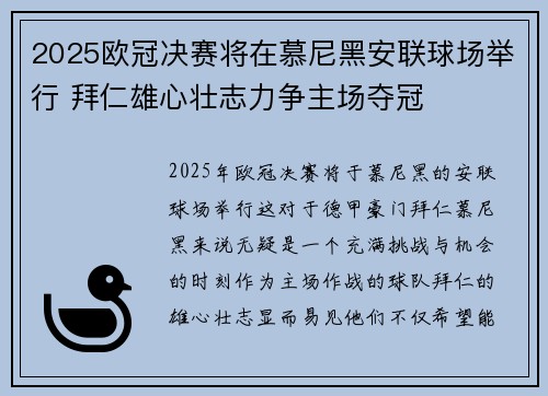 2025欧冠决赛将在慕尼黑安联球场举行 拜仁雄心壮志力争主场夺冠 2025欧冠决赛将在慕尼黑安联球场举行 拜仁雄心壮志力争主场夺冠