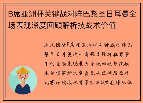 B席亚洲杯关键战对阵巴黎圣日耳曼全场表现深度回顾解析技战术价值 B席亚洲杯关键战对阵巴黎圣日耳曼全场表现深度回顾解析技战术价值
