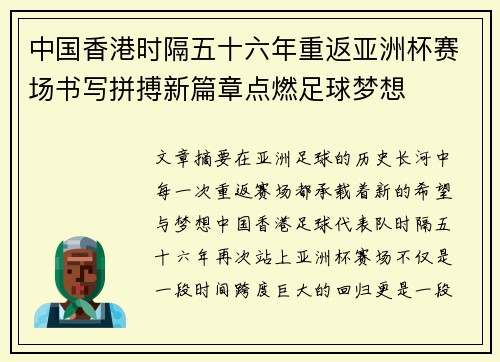 中国香港时隔五十六年重返亚洲杯赛场书写拼搏新篇章点燃足球梦想