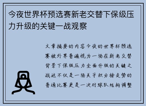 今夜世界杯预选赛新老交替下保级压力升级的关键一战观察