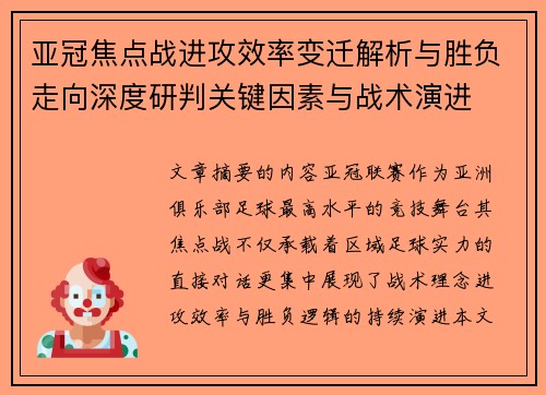 亚冠焦点战进攻效率变迁解析与胜负走向深度研判关键因素与战术演进