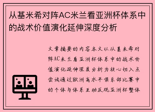 从基米希对阵AC米兰看亚洲杯体系中的战术价值演化延伸深度分析