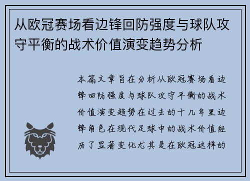 从欧冠赛场看边锋回防强度与球队攻守平衡的战术价值演变趋势分析
