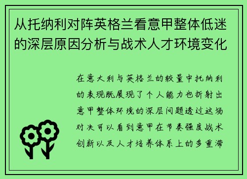 从托纳利对阵英格兰看意甲整体低迷的深层原因分析与战术人才环境变化