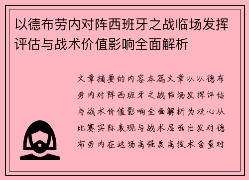 以德布劳内对阵西班牙之战临场发挥评估与战术价值影响全面解析