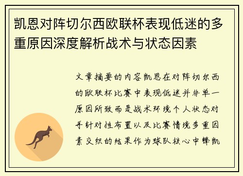 凯恩对阵切尔西欧联杯表现低迷的多重原因深度解析战术与状态因素