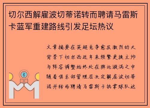 切尔西解雇波切蒂诺转而聘请马雷斯卡蓝军重建路线引发足坛热议 切尔西解雇波切蒂诺转而聘请马雷斯卡蓝军重建路线引发足坛热议