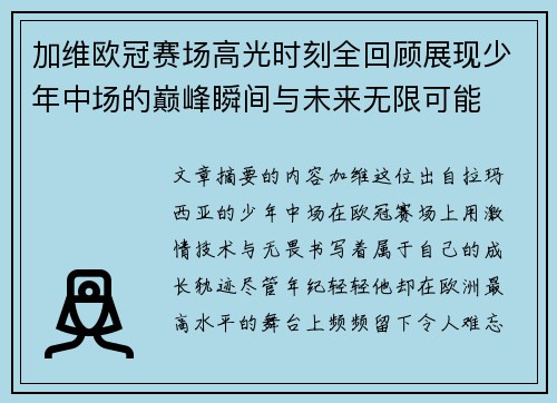 加维欧冠赛场高光时刻全回顾展现少年中场的巅峰瞬间与未来无限可能 加维欧冠赛场高光时刻全回顾展现少年中场的巅峰瞬间与未来无限可能
