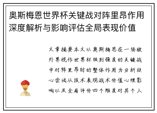 奥斯梅恩世界杯关键战对阵里昂作用深度解析与影响评估全局表现价值 奥斯梅恩世界杯关键战对阵里昂作用深度解析与影响评估全局表现价值