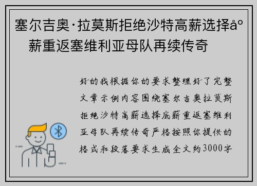 塞尔吉奥·拉莫斯拒绝沙特高薪选择底薪重返塞维利亚母队再续传奇 塞尔吉奥·拉莫斯拒绝沙特高薪选择底薪重返塞维利亚母队再续传奇