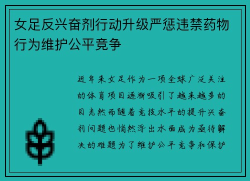 女足反兴奋剂行动升级严惩违禁药物行为维护公平竞争 女足反兴奋剂行动升级严惩违禁药物行为维护公平竞争