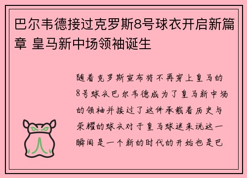 巴尔韦德接过克罗斯8号球衣开启新篇章 皇马新中场领袖诞生