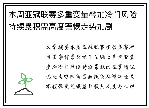 本周亚冠联赛多重变量叠加冷门风险持续累积需高度警惕走势加剧