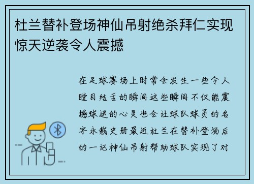 杜兰替补登场神仙吊射绝杀拜仁实现惊天逆袭令人震撼