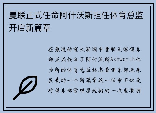 曼联正式任命阿什沃斯担任体育总监开启新篇章 曼联正式任命阿什沃斯担任体育总监开启新篇章