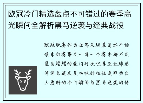 欧冠冷门精选盘点不可错过的赛季高光瞬间全解析黑马逆袭与经典战役 欧冠冷门精选盘点不可错过的赛季高光瞬间全解析黑马逆袭与经典战役
