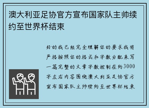 澳大利亚足协官方宣布国家队主帅续约至世界杯结束