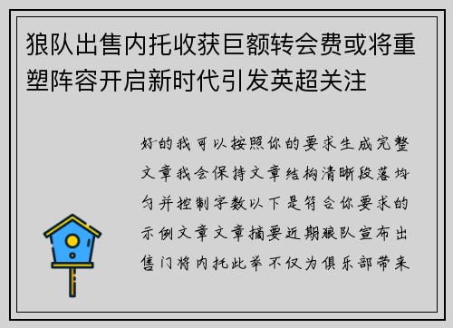 狼队出售内托收获巨额转会费或将重塑阵容开启新时代引发英超关注 狼队出售内托收获巨额转会费或将重塑阵容开启新时代引发英超关注