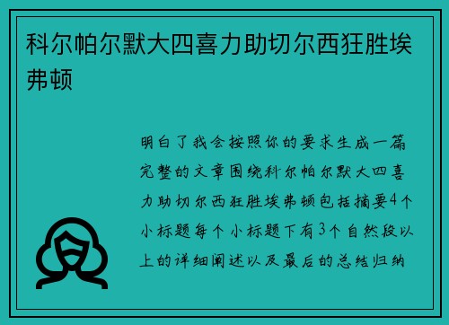 科尔帕尔默大四喜力助切尔西狂胜埃弗顿 科尔帕尔默大四喜力助切尔西狂胜埃弗顿