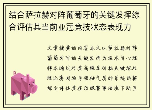 结合萨拉赫对阵葡萄牙的关键发挥综合评估其当前亚冠竞技状态表现力