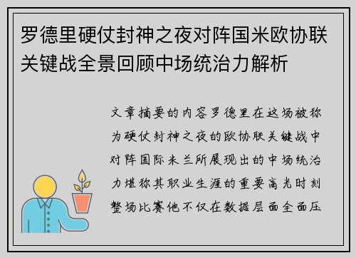 罗德里硬仗封神之夜对阵国米欧协联关键战全景回顾中场统治力解析 罗德里硬仗封神之夜对阵国米欧协联关键战全景回顾中场统治力解析