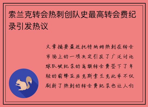 索兰克转会热刺创队史最高转会费纪录引发热议 索兰克转会热刺创队史最高转会费纪录引发热议