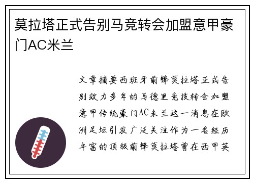 莫拉塔正式告别马竞转会加盟意甲豪门AC米兰 莫拉塔正式告别马竞转会加盟意甲豪门AC米兰