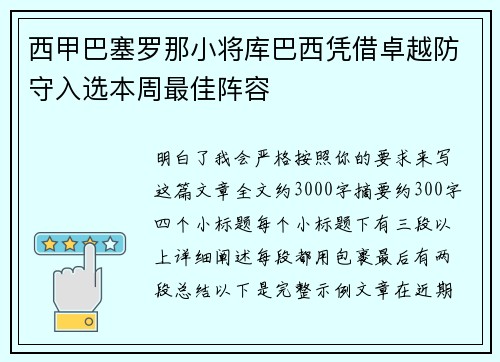 西甲巴塞罗那小将库巴西凭借卓越防守入选本周最佳阵容 西甲巴塞罗那小将库巴西凭借卓越防守入选本周最佳阵容