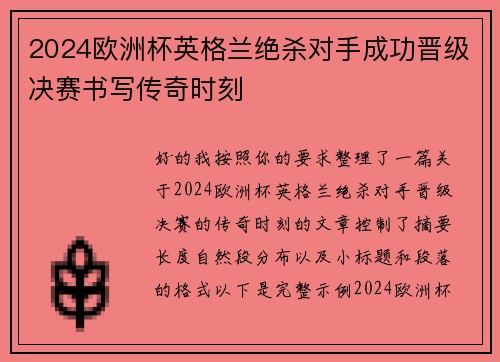 2024欧洲杯英格兰绝杀对手成功晋级决赛书写传奇时刻